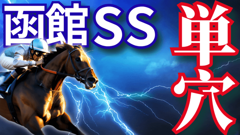 函館スプリントＳ 2025【穴馬/予想】知らずに勝てる？意外すぎる「函館コースの特徴」とは？主な出走予定馬や攻略データの解説も