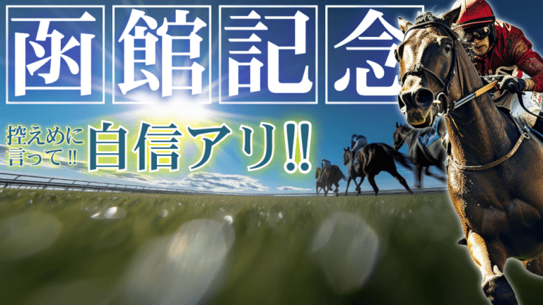【枠順確定】函館記念 2025【穴馬/予想】夢馬券獲得に向けて「あの大穴を思い出せ」主な出走予定馬を攻略データの解説も