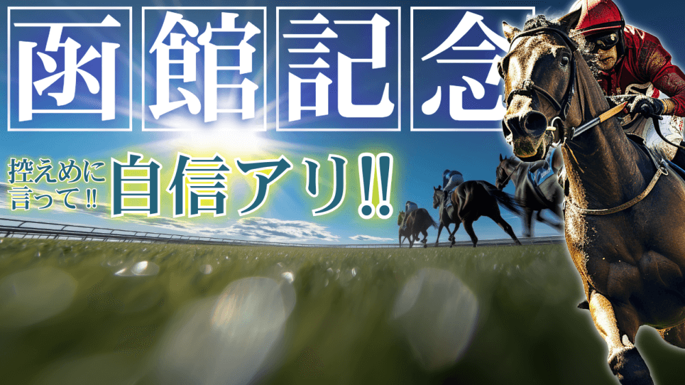 函館記念 2025【穴馬/予想】夢馬券獲得に向けて「あの大穴を思い出せ」主な出走予定馬を攻略データの解説も