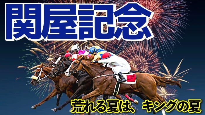 関屋記念 2025【穴馬/予想】「別定戦からハンデ戦」への変更！だからこそ、より一層意識すべきポイントとは？主な出走馬の解説も