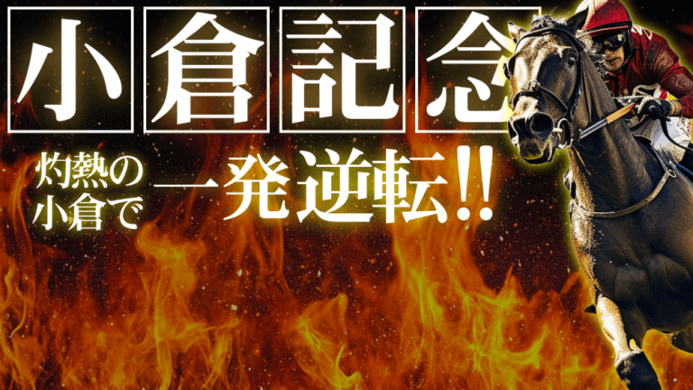 【プレゼント企画開催中】小倉記念 2025【穴馬/予想】枠順確定！名馬誕生の予感！攻略のポイントは「脚質」にあり！主な出走馬＆攻略データもご紹介