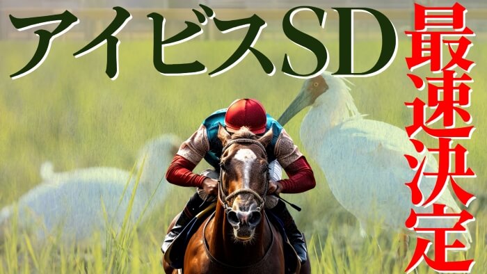アイビスＳＤ 2025【穴馬/予想】大事なことは何度でも！毎年恒例「千直攻略のポイントは◯◯」主な出走馬の解説もお見逃しなく！