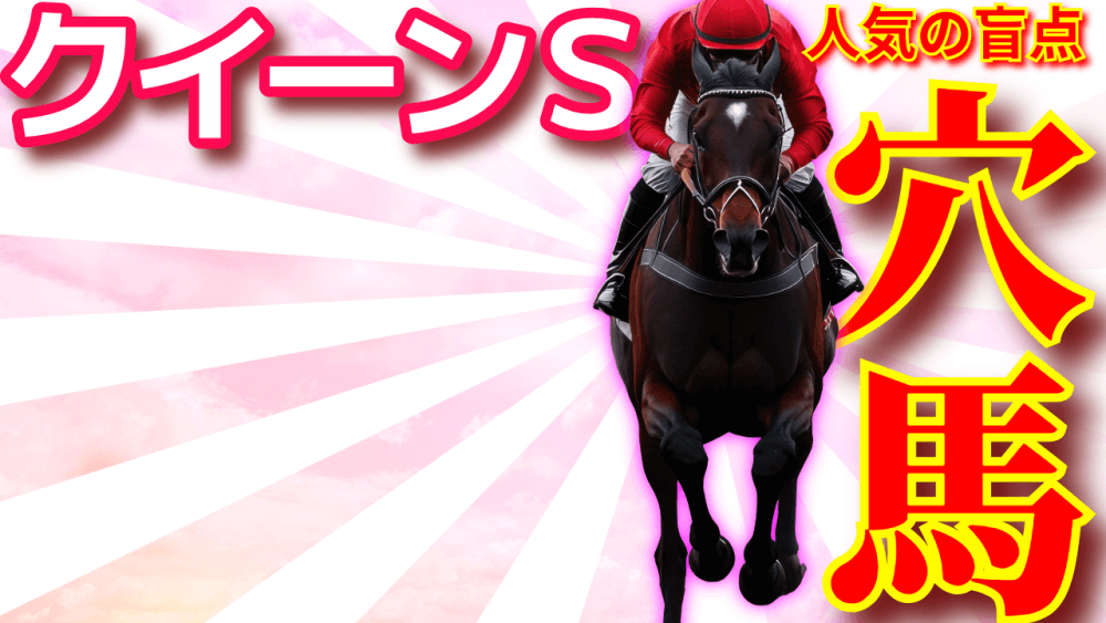 クイーンＳ 2025【穴馬/予想】夏の牝馬の頂上決戦！ポイントはひとつ「札幌コース」にあり！主な出走馬＆攻略データもご紹介