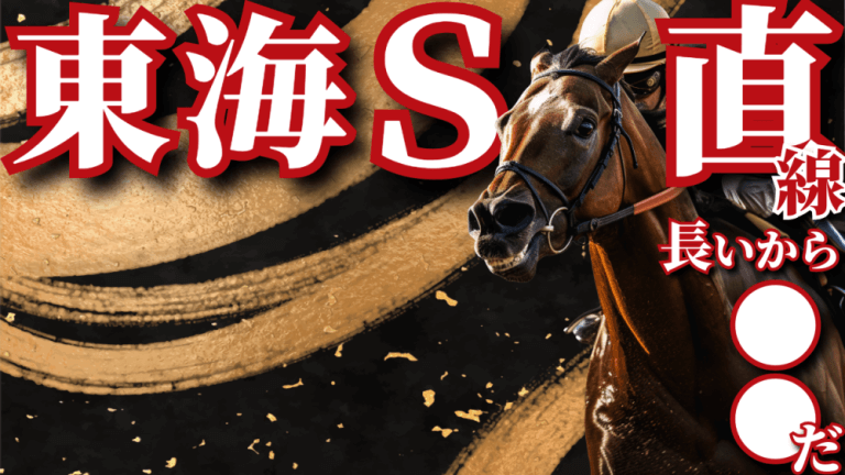 東海ステークス 2025【穴馬/予想】今年から７月開催に！攻略へ「必ず確認しておきたいポイント」とは？主な出走予定馬の解説も