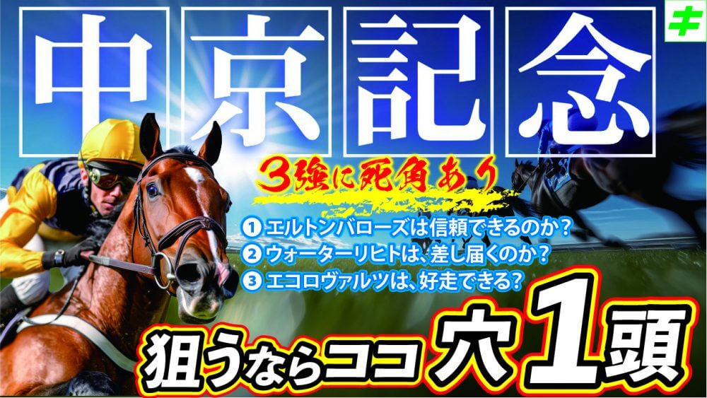 中京記念 2025【穴馬/予想】エルトンバローズ、ウォーターリヒトら有力３頭に不安あり！トコトン攻め抜く覚悟で勝負だ！