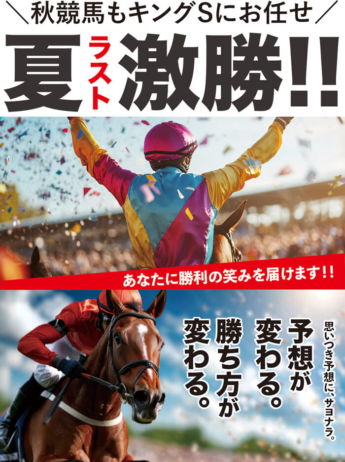 夏ラスト㊗️激勝➡【勝負R 4戦３勝】新潟記念も獲り、５万馬券も獲った💪 秋競馬もキングSにお任せ下さい！！！