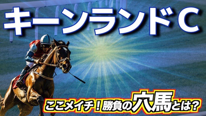 キーンランドＣ 2025【穴馬/予想】まさか！？キーワードは「走破時計」にあり！主な出走予定馬＆攻略データの解説も