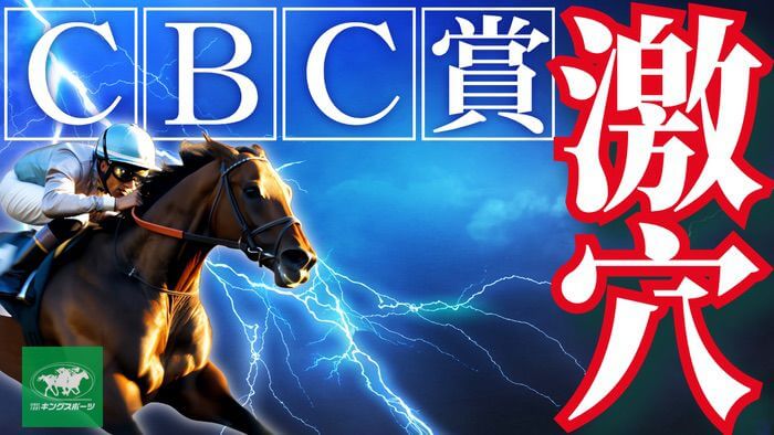 ＣＢＣ賞 2025【穴馬/予想】混戦を断つ！攻略のヒントは「あの重賞」にあり！主な出走馬の解説も