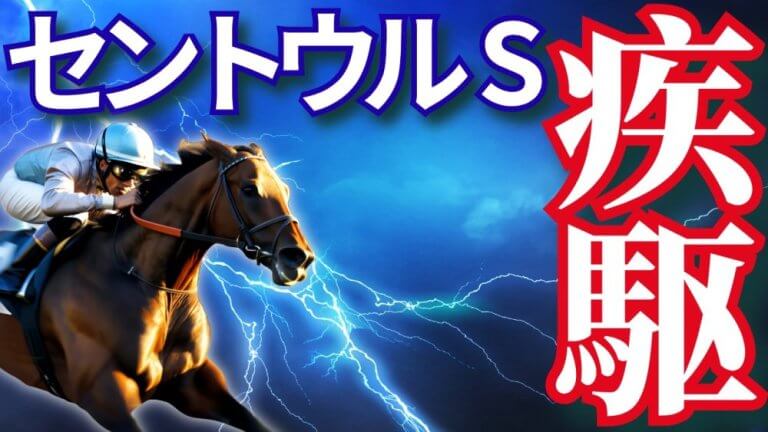 【枠順確定】セントウルＳ 2025【穴馬/予想】スプリンターズＳの激走馬がここにいる！攻略のために意識すべき「分割」とは？ママコチャら主な出走馬の解説も