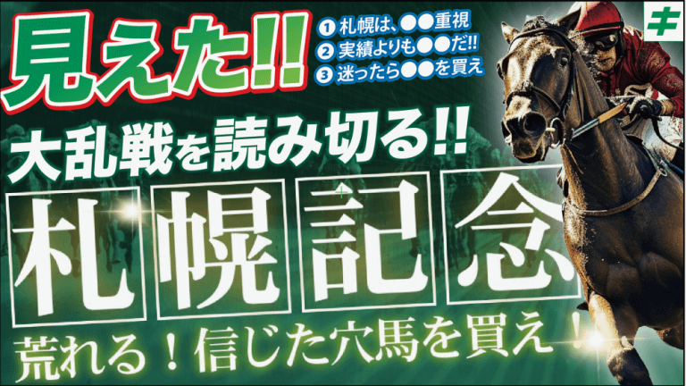 【枠順確定】札幌記念 2025【穴馬/予想】札幌の重賞２連勝へ！大混戦は「３大鉄則」で制する！ステレンボッシュ、ヴェローチェエラら主な出走馬の解説も