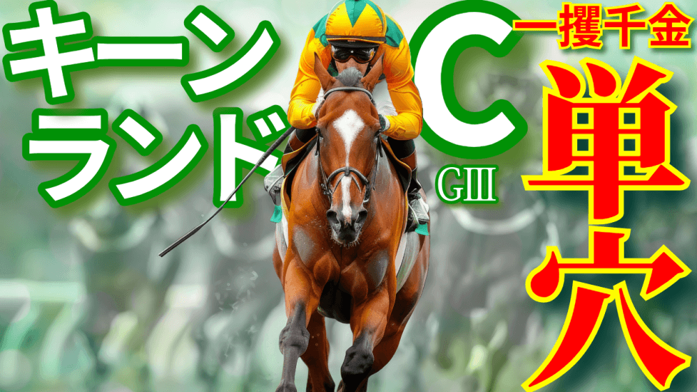 【枠順確定】キーンランドＣ 2025【穴馬/予想】まさか！？キーワードは「走破時計」にあり！主な出走予定馬＆攻略データの解説も