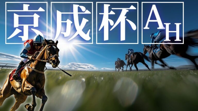 京成杯ＡＨ 2025【穴馬/予想】70回目を迎える伝統の重賞！キーワードは「先入観を疑え」主な出走予定馬の解説も