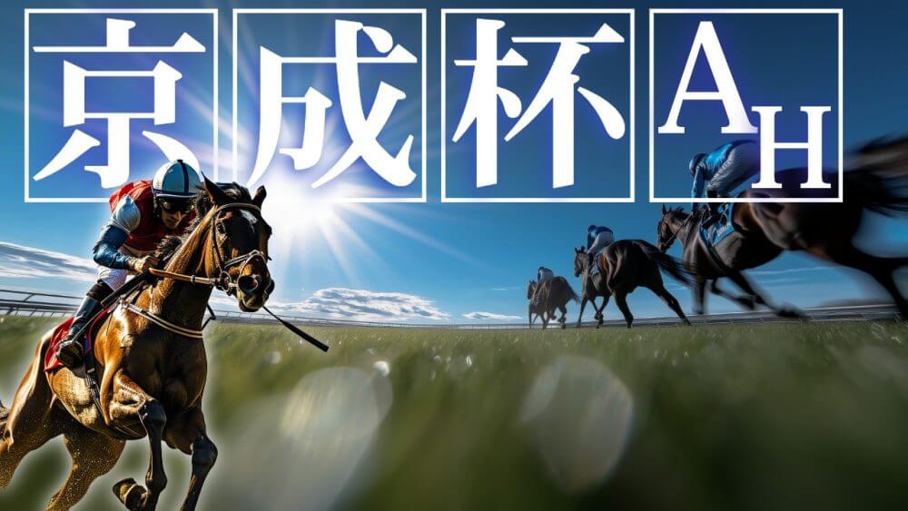 京成杯ＡＨ 2025【穴馬/予想】70回目を迎える伝統の重賞！キーワードは「先入観を疑え」主な出走予定馬の解説も