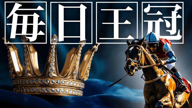 【枠順確定】毎日王冠 2025【穴馬/予想】チェルヴィニアやサトノシャイニングらが出走。伝統のＧ２は「ヒモ荒れを諦めるな」