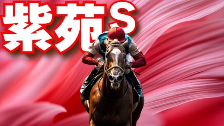 紫苑Ｓ 2025【穴馬/予想】明日のヒロインがいた！超出世レースを攻略するためのヒントは「過去の結果」にあり！主な出走馬の解説も