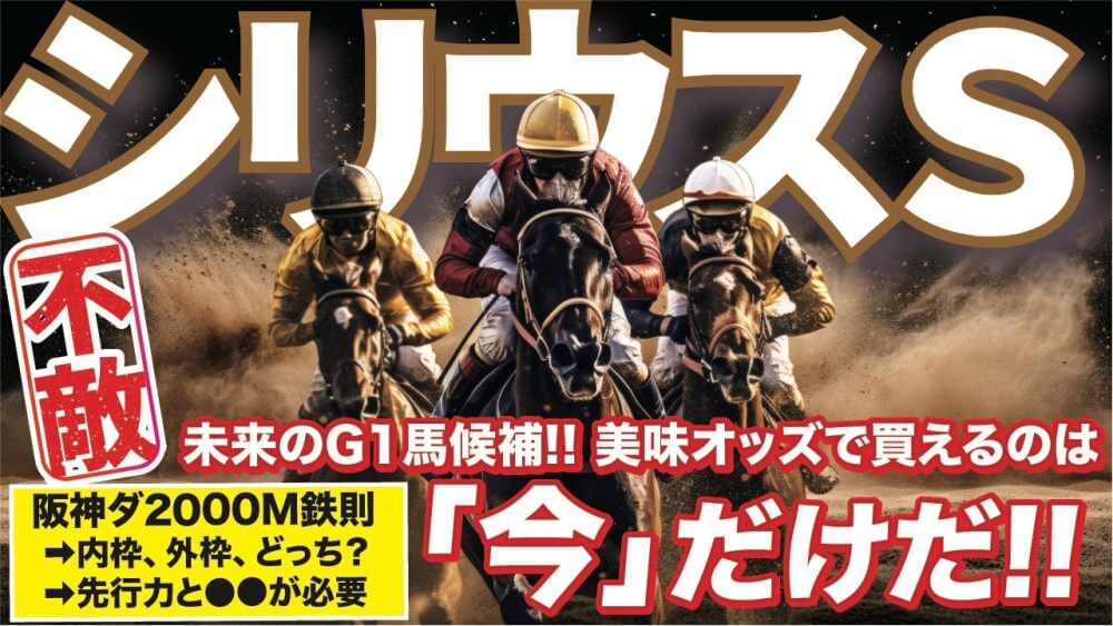 シリウスS 2025【穴馬/予想】攻略へのヒントは「コース形態」にある!テーオーパスワードら主な出走予定馬の解説も