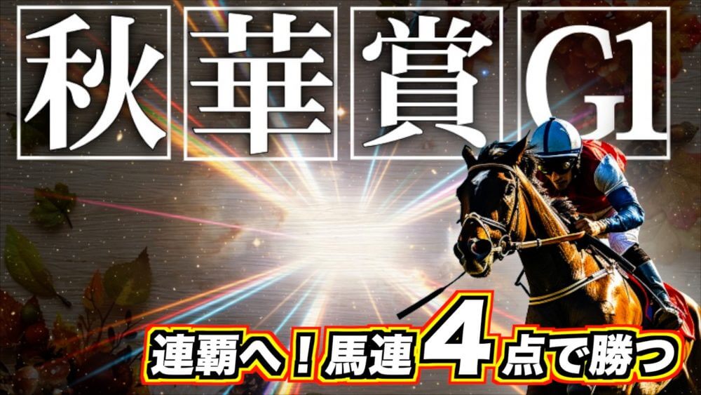 秋華賞 2025【穴馬/予想】ダラダラ買うな！勝ち馬は前か？後ろか？穴の馬連４点で獲る！！