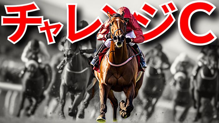 チャレンジＣ 2025【穴馬/予想】３ヶ月前倒しでの開催に！レースに変化はある？主な出走馬の解説＆攻略データも