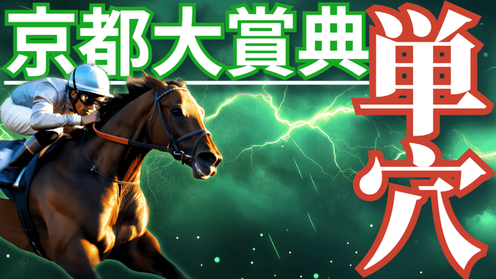 【枠順確定】京都大賞典 2025【穴馬/予想】なぜ、毎年のように荒れまくる？こうしたレースは「◯◯」を意識せよ！主な出走馬の解説＆攻略データも