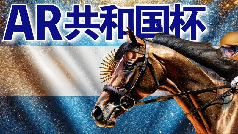 アルゼンチン共和国杯 2025【穴馬/予想】ハンデ戦だからこそ！狙うべきは「◯◯」主な出走予定馬＆攻略データの解説も