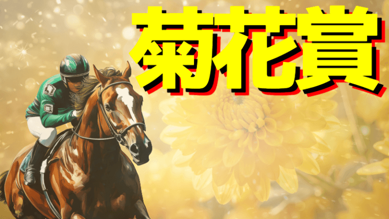 【枠順確定】戦乱・菊花賞2025【穴馬/予想】⇒有馬記念で待ってろ！最強馬になる馬で勝つ！