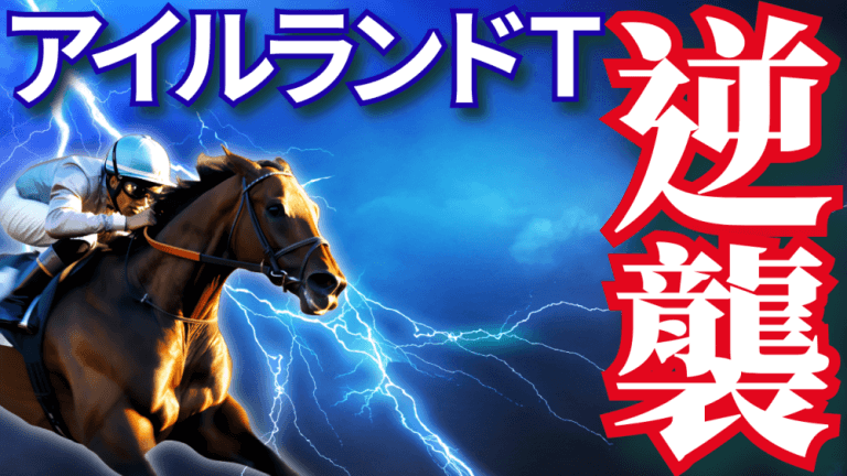 アイルランドＴ 2025【穴馬/予想】あの興奮をもう一度！「新設重賞」でも！ヒントは「過去」にあり！主な出走予定馬の解説も