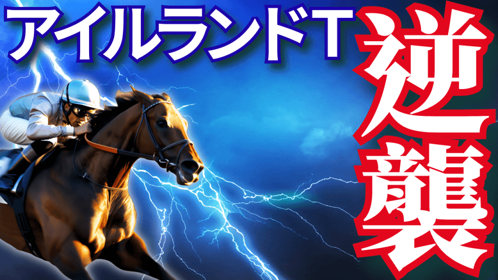 アイルランドＴ 2025【穴馬/予想】あの興奮をもう一度！「新設重賞」でも！ヒントは「過去」にあり！主な出走予定馬の解説も