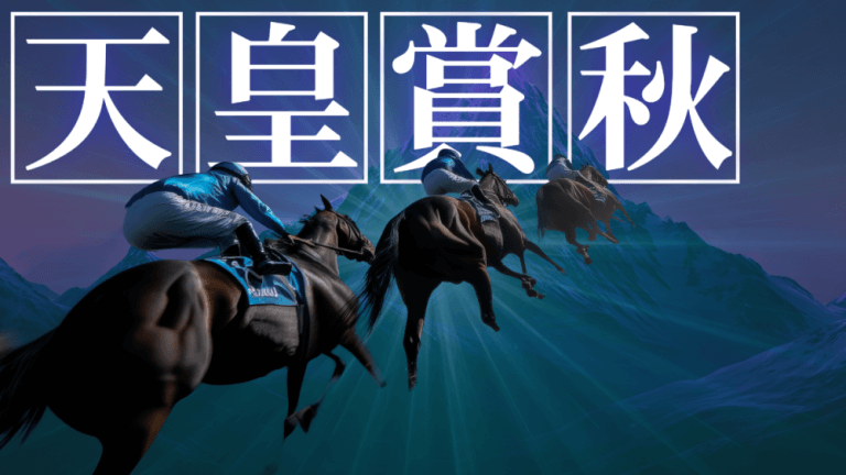 【枠順確定】迷うな！単勝＆馬連こそが至高の勝負！天皇賞秋 2025【予想/穴馬】伝説のゴールを目撃せよ！！