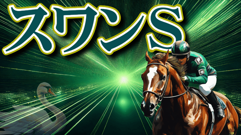 スワンＳ 2025【穴馬/予想】集まれ穴ファン！波乱の重賞を射止めるために「◯◯」を意識せよ！主な出走予定馬の解説も