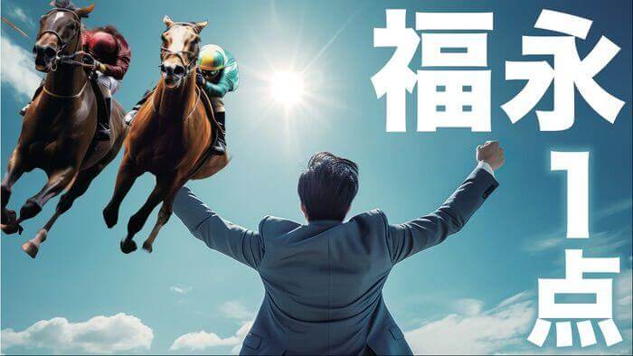【福永の１点勝負】11/30（日）京都10Ｒ 【花園Ｓ】→「最終12レースの両重賞の前に」福永が攻めの１点勝負にチャレンジ！