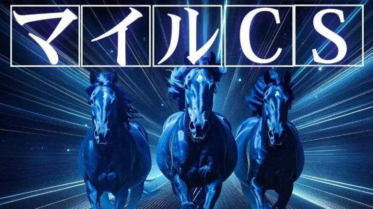 荒れる？荒れない？マイルCS 2025【予想/穴馬】まずは二択、あなたはどっち？