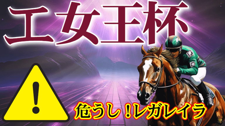【枠順確定】熱き女の戦いは「穴馬券」で仕留める⇒エリザベス女王杯 2025【穴馬/予想】攻略５大ポイントを公開中！