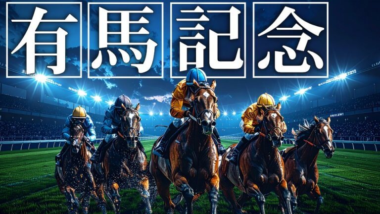 【枠順確定】迷うな！信じろ！単勝１万円勝負＆馬連４点で20万円奪取へ ⇒ 有馬記念 2025【予想/穴馬】伝説のゴールに歓喜せよ！！あなた史上最高の感動へ