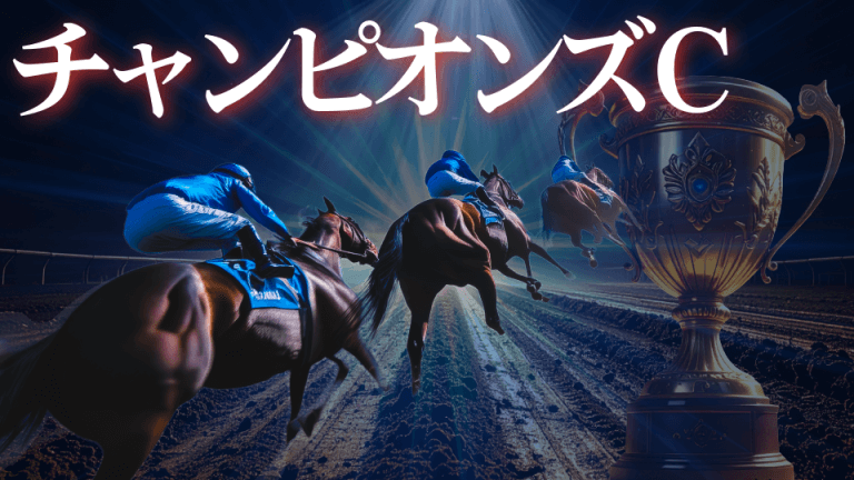 【枠順確定/３歳勢に死角はあるのか！？】チャンピオンズC 2025【予想／穴馬】迷いなし！大一番だからこそ「単で勝負できる馬」に夢を託せ！
