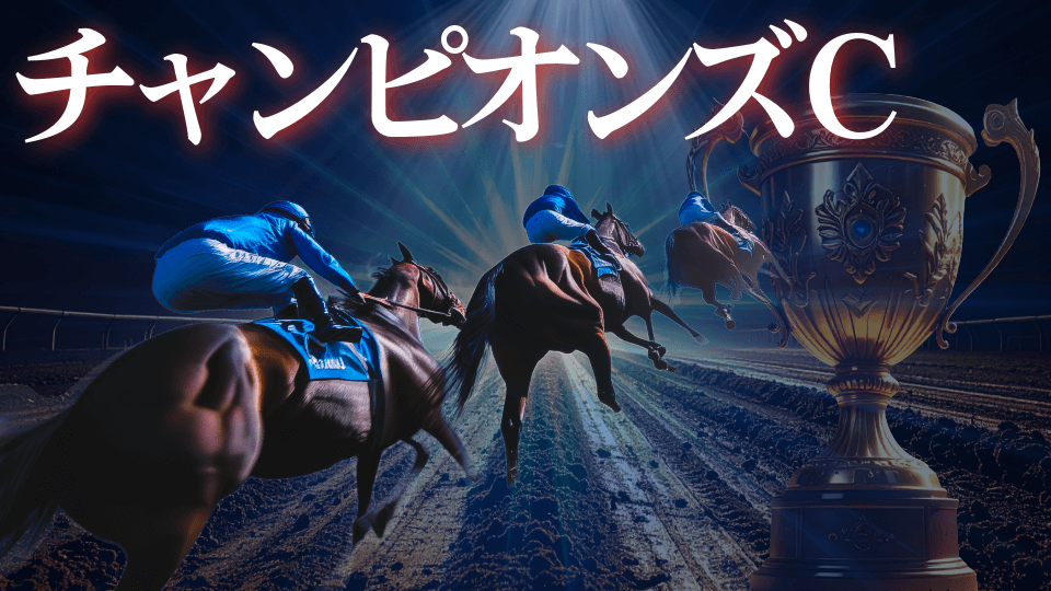 【３歳勢に死角はあるのか！？】チャンピオンズC 2025【予想／穴馬】迷いなし！大一番だからこそ「単で勝負できる馬」に夢を託せ！