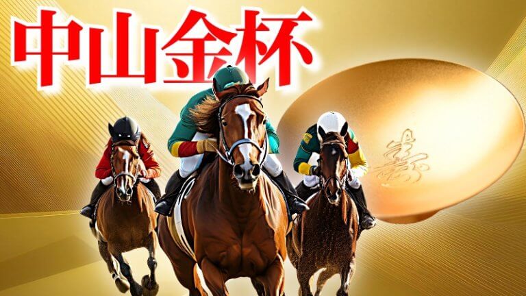 中山金杯 2026【穴馬/予想】今年も一緒に「金杯で乾杯」キングＳのドル箱重賞！攻略に向けての最大のポイントは？主な出走馬の解説も