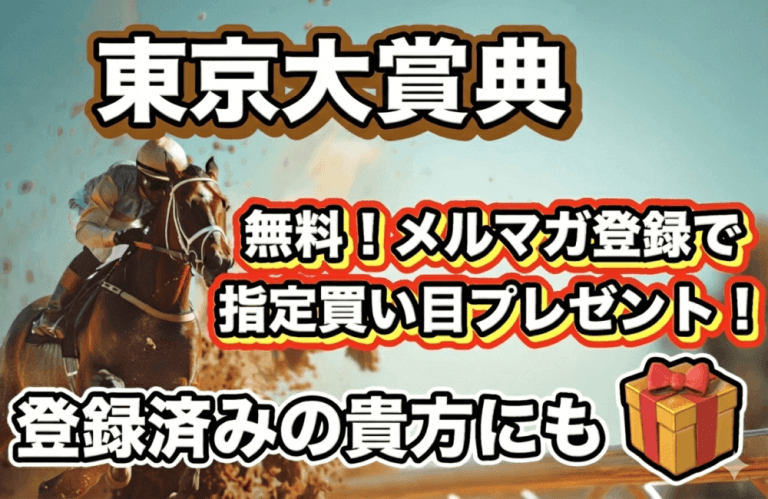 東京大賞典 2025【穴馬/予想】目指せ交流Ｇ１・３連勝へ！「最終決断」を無料でプレゼント！年末ジャンボがココにある！12/29（月）