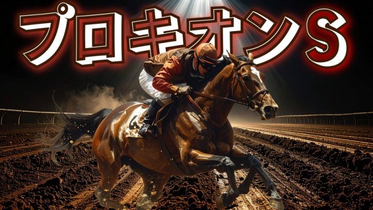 【枠順確定】プロキオンＳ 2026【穴馬/予想】厳寒期のレースだからこそ！大切にすべき考え方がある！主な出走予定馬＆攻略データの解説も