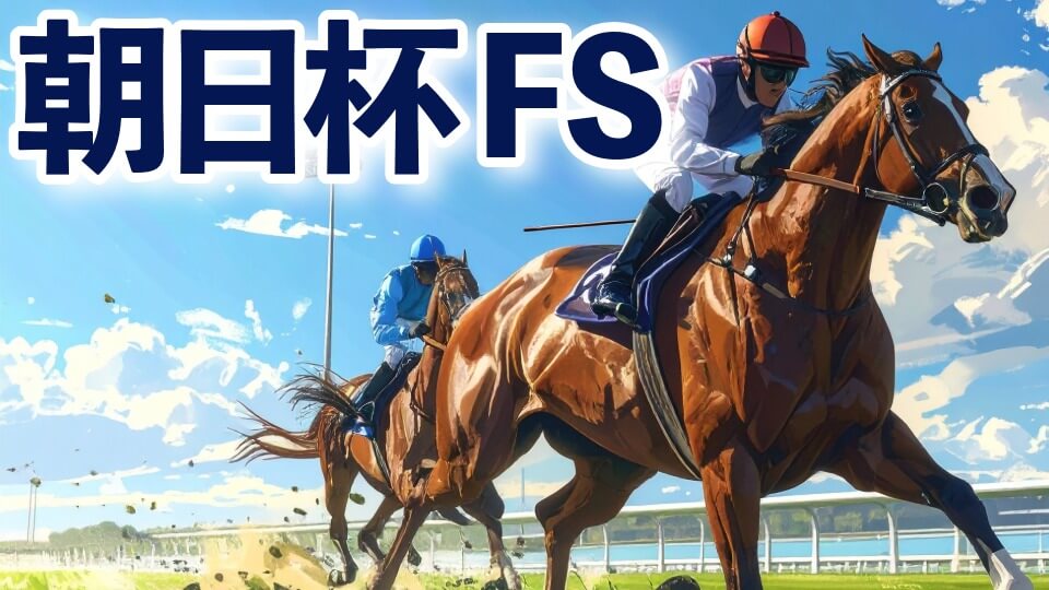 朝日杯ＦＳ 2025【予想／穴馬】ドウデュース、ジャンタルマンタルに続け！勝負のカギは「今の阪神の芝」にあり！主な出走予定馬＆攻略データも