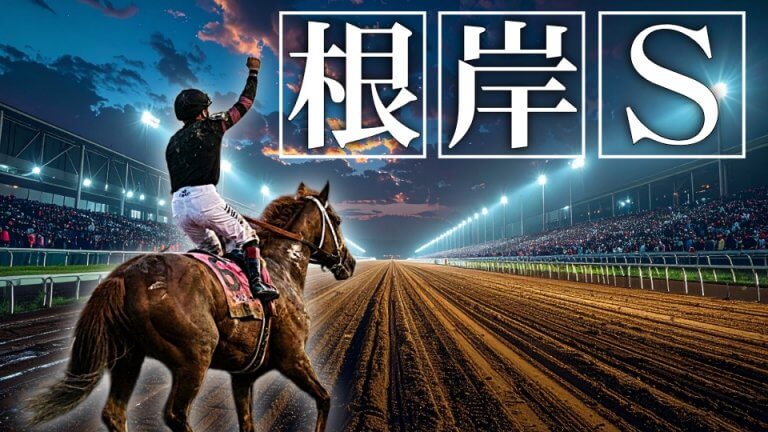 【枠順確定】根岸Ｓ 2026【穴馬/予想】３年連続的中へ！攻略のカギは「驚くほどの◯◯」にあり！主な出走予定馬＆攻略データも