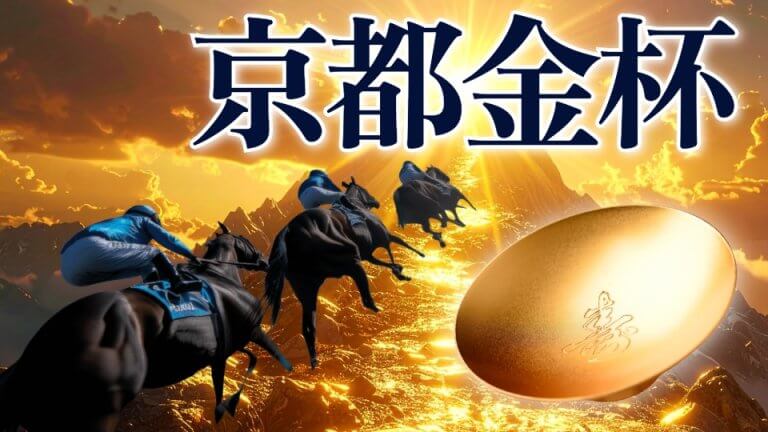 京都金杯 2026【穴馬/予想】近５年の３単平均「31万馬券」波乱の一戦を射止めるには「◯◯」を見極めろ！