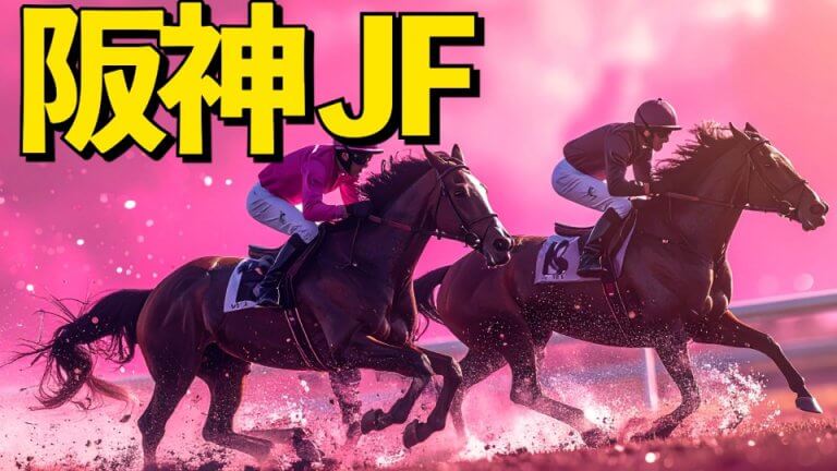 【枠順確定】阪神JF 2025【予想／穴馬】レース史上屈指の大混戦！腹を括って「攻めの２大鉄則」で勝利を掴む！主な出走予定馬＆攻略データの解説も