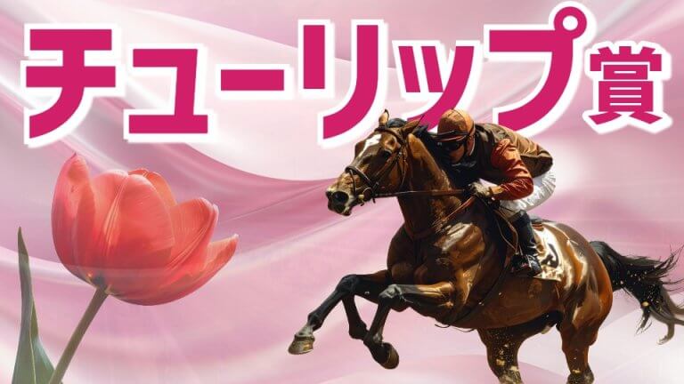 【枠順確定】チューリップ賞 2026【穴馬/予想】キーワードは「明日のヒロインを発掘せよ」夢を求めてトコトン攻める！主な出走予定馬の解説も