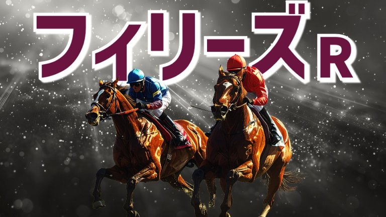 【枠順確定】フィリーズＲ 2026【穴馬/予想】攻略への最大のポイントは「コース形態」にあり！主な出走馬＆攻略データも公開中