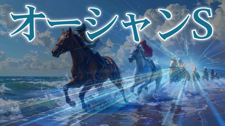 【枠順確定】オーシャンＳ 2026【穴馬/予想】高松宮記念へのステップレースは「◯◯」を重視すべし！主な出走予定馬の解説も