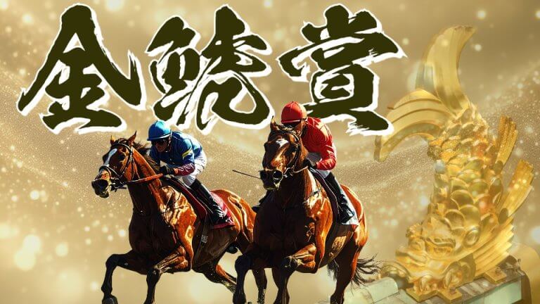 【枠順確定】金鯱賞 2026【穴馬/予想】「穴馬券はどこにでも転がっている！」クイーンズウォークなど主な出走予定馬の解説＆攻略データも