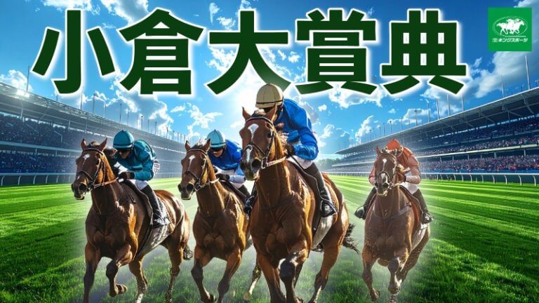 小倉大賞典 2026【穴馬/予想】攻略に向けて「小倉ケースの特徴を意識せよ」主な出走馬＆攻略データの解説も