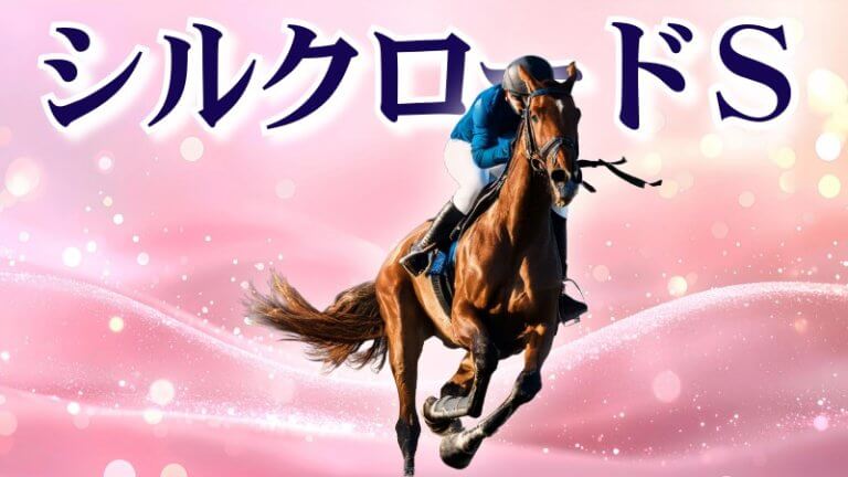 シルクロードＳ 2026【穴馬/予想】「意外すぎる考え方」を知らずに攻略に勝負に挑める？主な出走馬の解説も