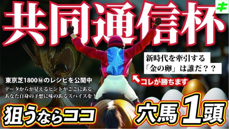 【枠順確定】共同通信杯 2026【穴馬/予想】２年連続的中に自信あり！注目の出世レースは「こう勝つ」主な出走馬＆攻略データも解説