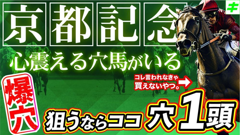 京都記念 2026【穴馬/予想】昨年は優勝馬ヨーホーレイクをイチオシ指名！伝統の重賞を攻略するためのカギがここにある！主な出走馬の解説も